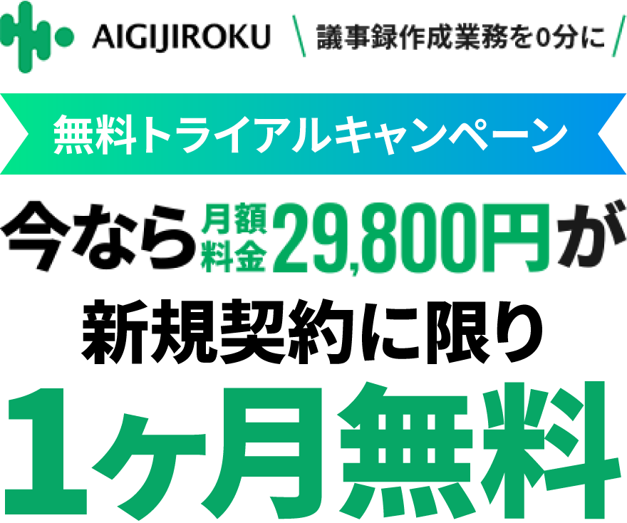 AIGIJIROKU 議事録作成業務を0分に 無料トライアルキャンペーン 今なら月額料金が1ヶ月無料