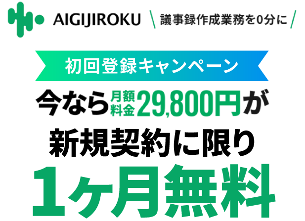 AIGIJIROKU 議事録作成業務を0分に 初回登録キャンペーン 今なら月額料金が年内無料